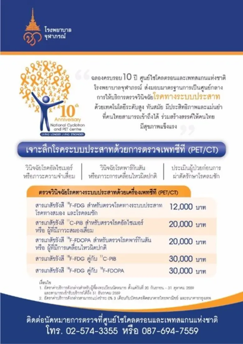 ครบรอบ 10 ปี ศูนย์ไซโคลตรอนและเพทสแกนแห่ง...