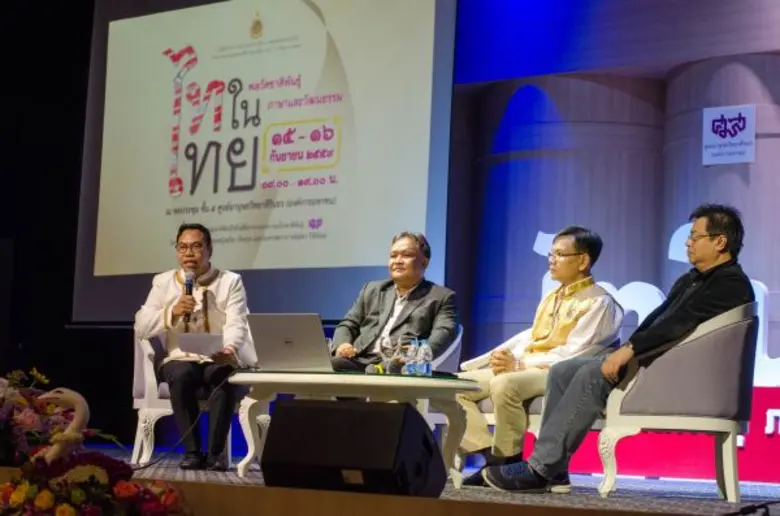 สัมมนาวิชาการ ไทในไทย