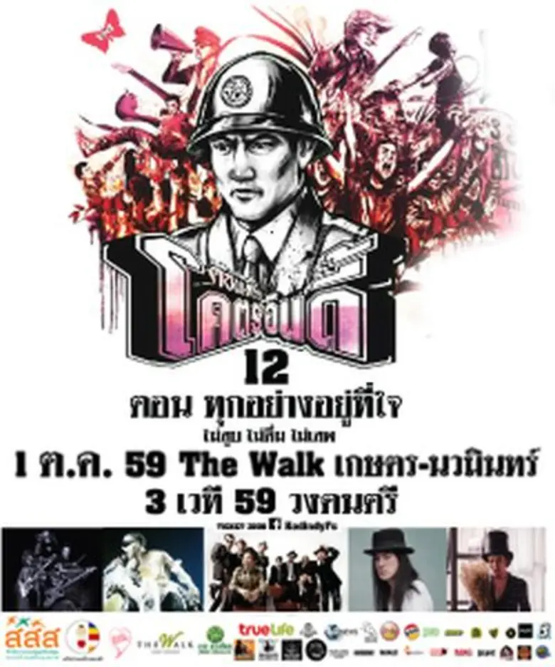 เทศกาลดนตรีโคตรอินดี้ ครั้งที่ 12 ย้ายที่จัดงานไปที่ The Walk เกษตร-นวมินทร์