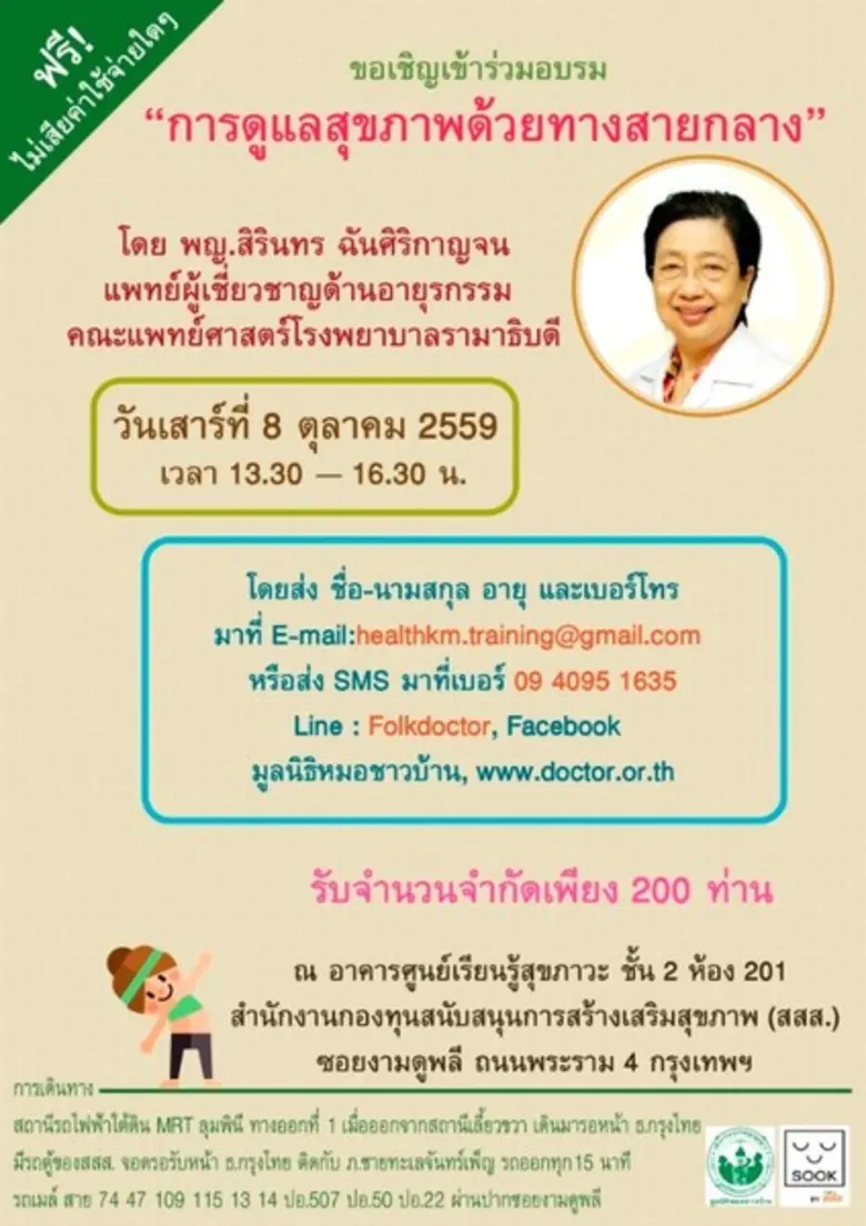 ขอเรียนเชิญร่วมอบรม กับมูลนิธิหมอชาวบ้าน ...