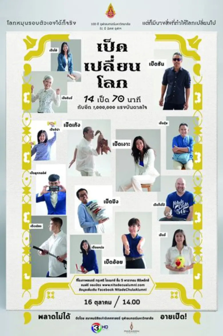 สมาคมนิสิตเก่า คณะนิเทศศาสตร์ จุฬาฯ จัดทอล์คโชว์ การรวมตัวของพลังเล็กๆที่ยิ่งใหญ่ ผู้สร้างแรงบันดาลใจและเป็นพลังขับเคลื่อนสังคม