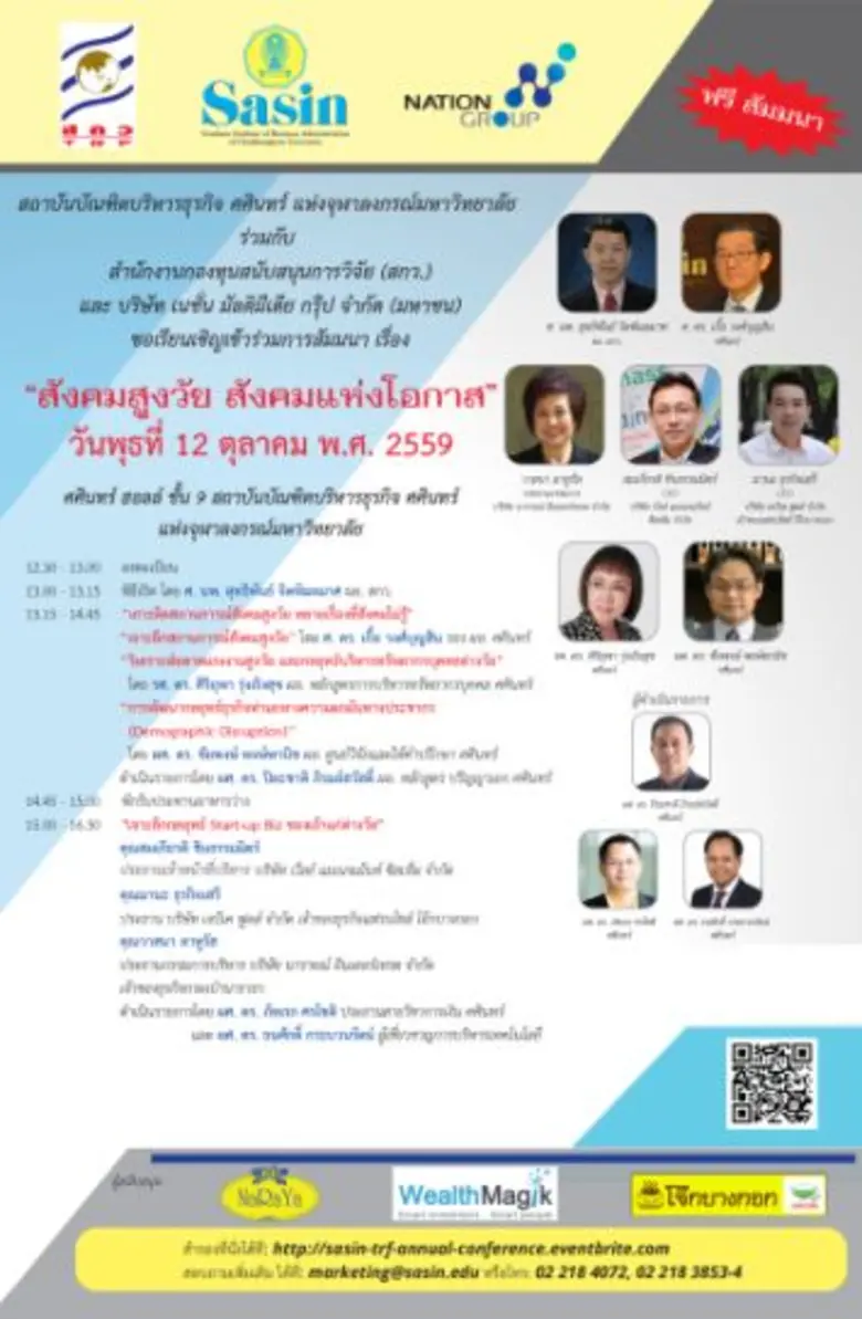 สถาบันบัณฑิตบริหารธุรกิจ ศศินทร์ แห่งจุฬา...