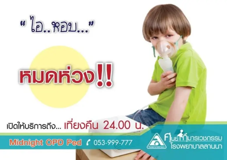 ศูนย์กุมารเวชกรรม โรงพยาบาลลานนา ขยายเวลาการให้บริการถึงเที่ยงคืน