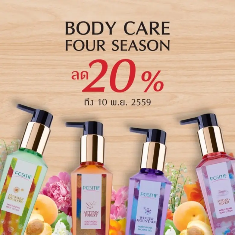 แบรนด์ความงาม โพสิทีฟ (POSITIF) จัดโปรโมช...