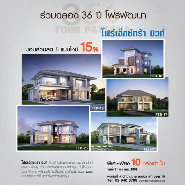 สู่ปีที่ 36 ของโฟร์พัฒนา ผู้นำรับสร้างบ้าน บริษัทในเครือโฟร์พัฒนากรุ๊ป ร่วมจัดโปรโมชั่นฉลอง มอบส่วนลดร่วม 1 ล้านบาท