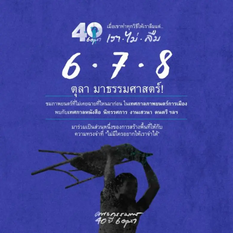 มหาวิทยาลัยธรรมศาสตร์ (มธ.) เชิญร่วมงาน "ครบรอบ 40 ...