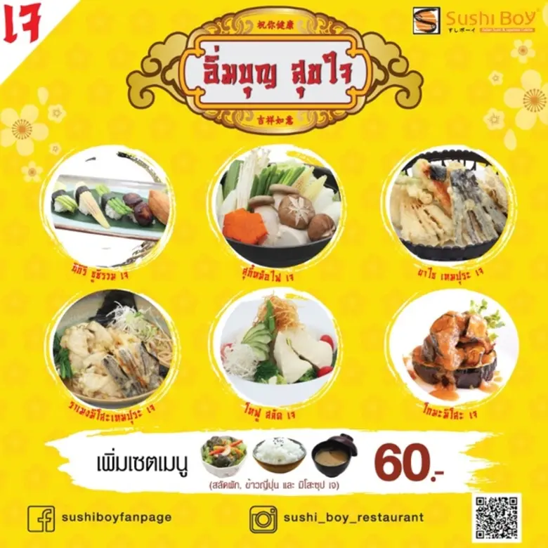 อิ่มบุญสุขใจ กว่า 30 เมนูเจ ที่ซูชิบอย