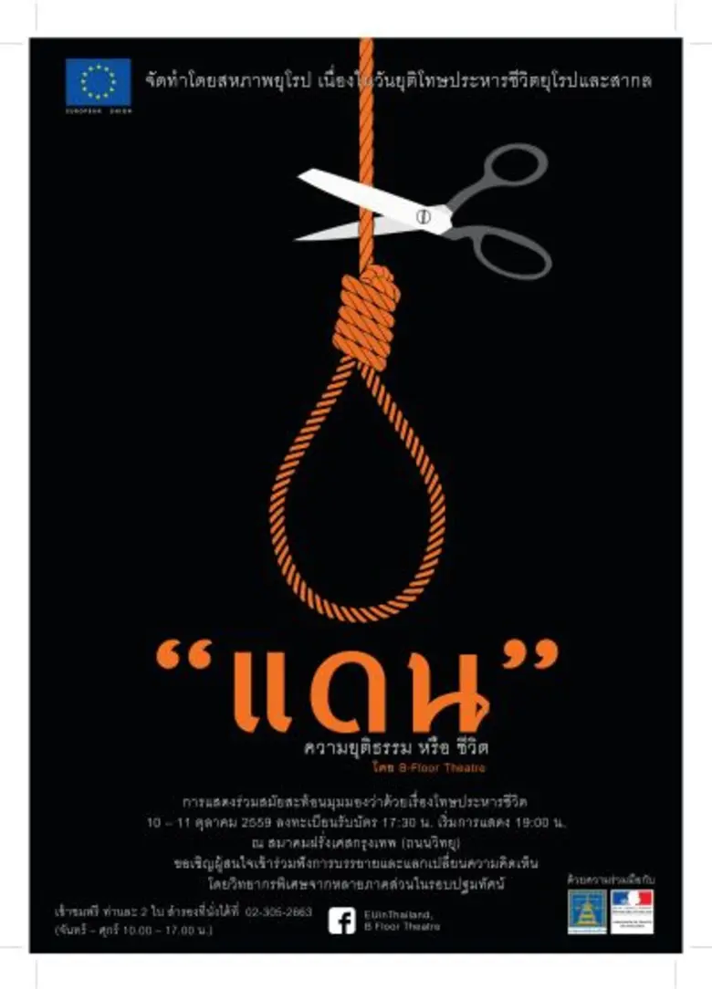 เนื่องในวันยุติโทษประหารชีวิตยุโรปและสากล...