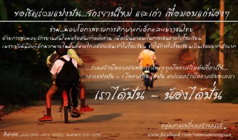 กิจกรรม เราได้ปัน - น้องได้ปั่น