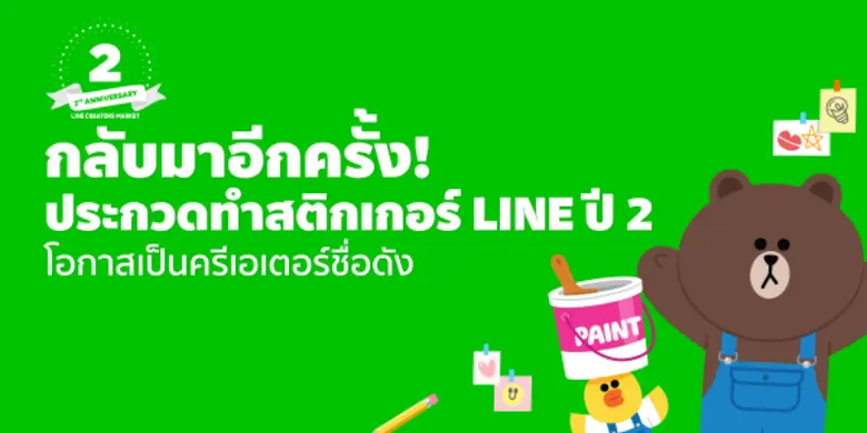 LINE ชวนนักสร้างสรรค์ ร่วมออกแบบสติกเกอร์...