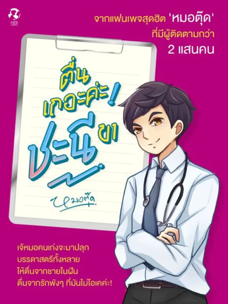 สำนักพิมพ์ "HER Publishing" (เฮอร์ พับลิช...