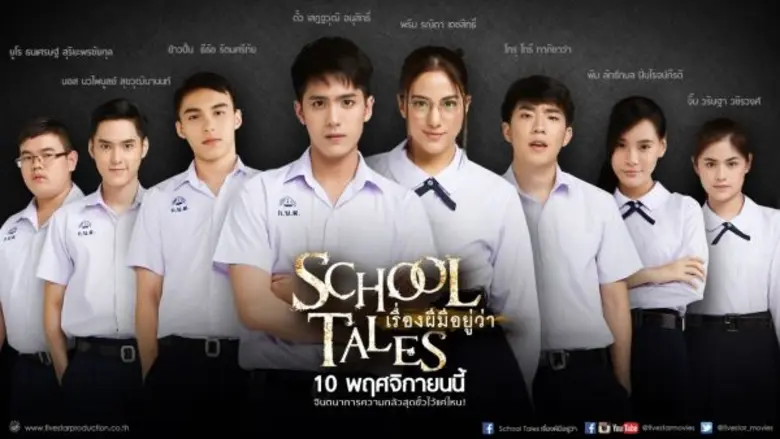 รู้ใช่มั้ย โรงเรียนไหนๆ ก็มีเรื่องเล่าผี ...