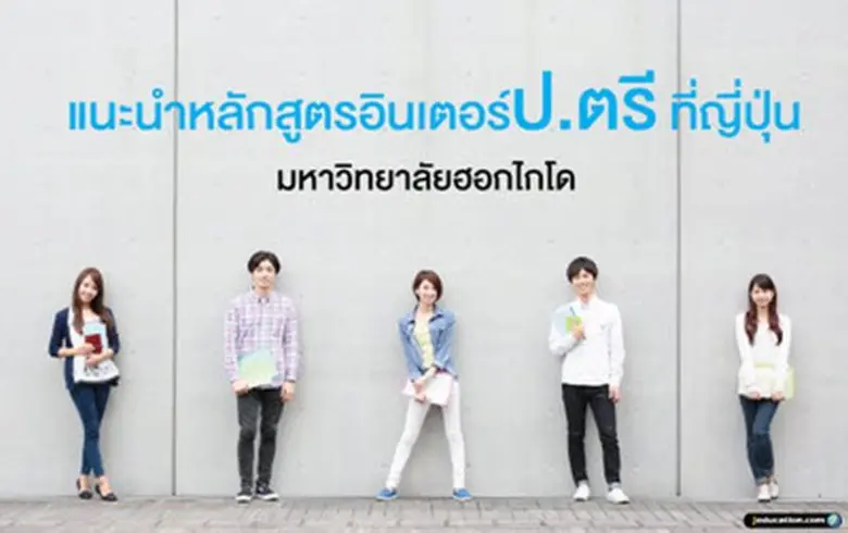 มหาวิทยาลัยฮอกไกโด มหาวิทยาลัยรัฐบาลเก่าแ...