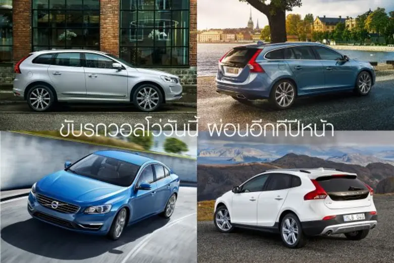 วอลโว่ คาร์ (ประเทศไทย) จำกัด มอบข้อเสนอที่สุดแห่งป...