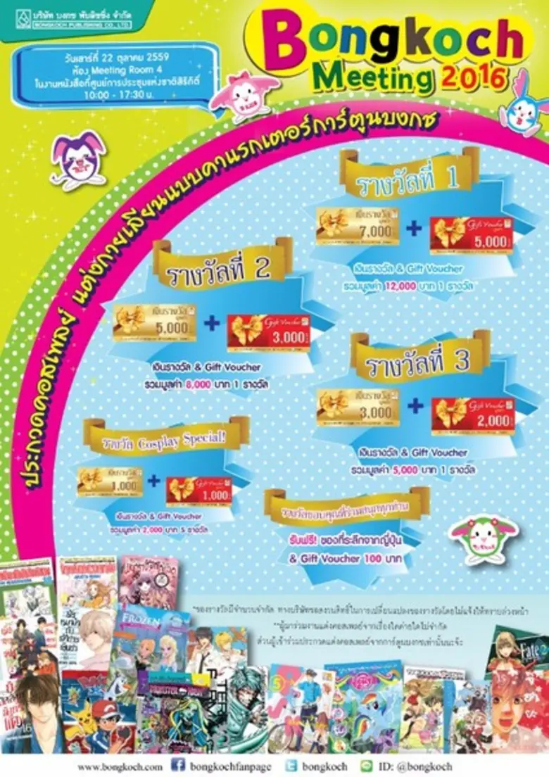 Bongkoch Meeting 2016 วันเสาร์ที่ 22 ตุลา...