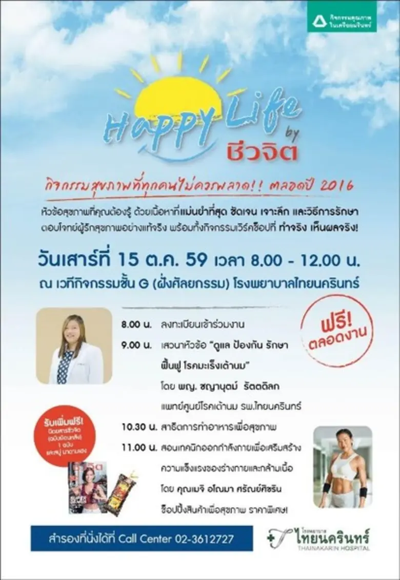 โรงพยาบาลไทยนครินทร์ร่วมกับชีวจิต จัดกิจก...