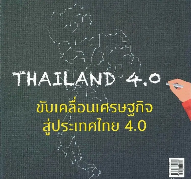 สถาบันวิชาการนโยบายกิจการสาธารณะกับธุรกิจ...