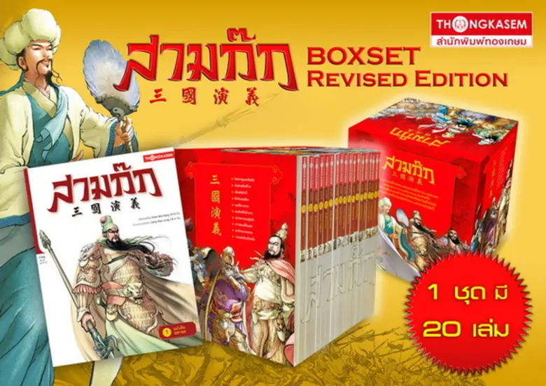 วรรณกรรม "สามก๊ก" ได้รับการยกย่องให้เป็นว...