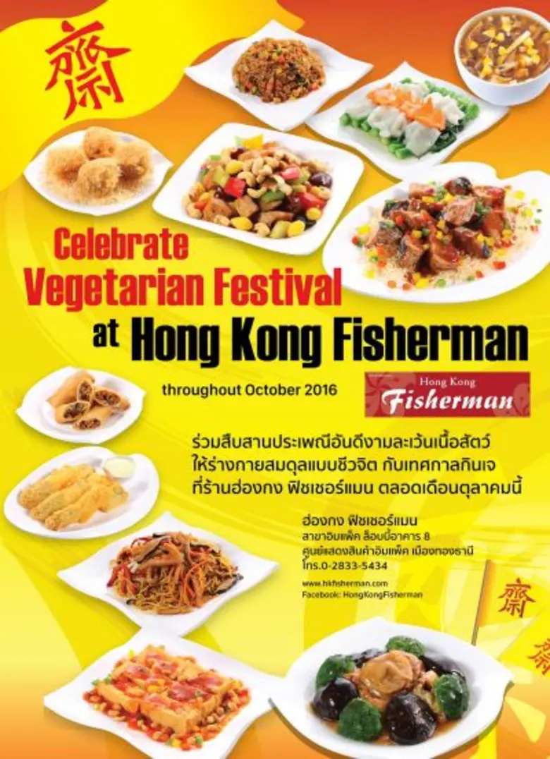 ต้อนรับเทศกาลถือศีลกินเจ ฮ่องกง ฟิชเชอร์แ...