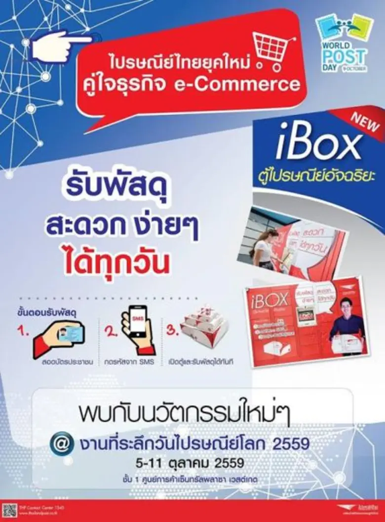 ไปรษณีย์ฉลองที่ระลึกวันไปรษณีย์โลก 2559 หนุนผู้ประกอบการ e-Commerce ชูคอนเซ็ปต์ “ไปรษณีย์ไทยร่วมคิด ...เพื่อเศรษฐกิจดิจิทัล”