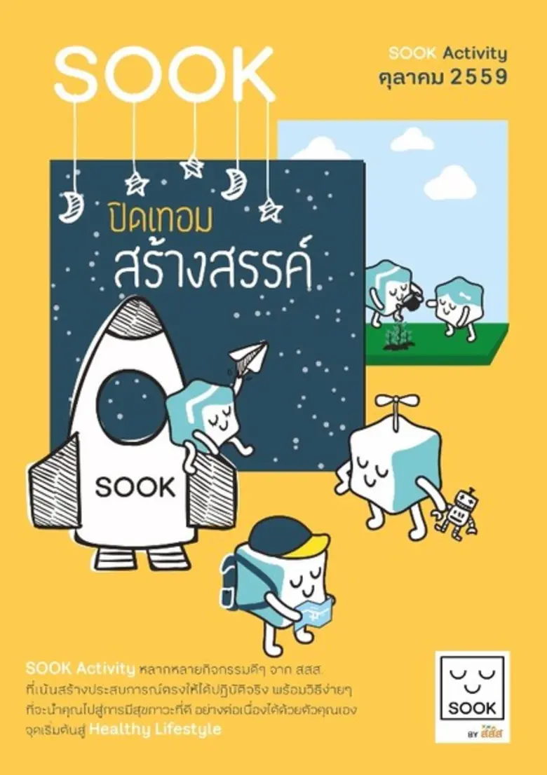 SOOK Activity ต้อนรับปิดเทอม จัดกิจกรรมเอ...