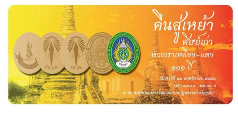 สมาคมศิษย์เก่าวิทยาลัยครูพระนครศรีอยุธยาร...
