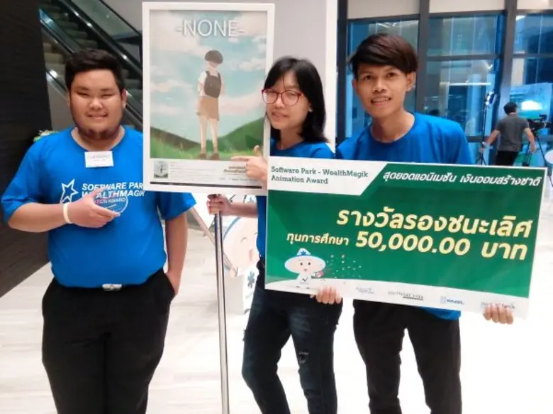 สวทช. ร่วมกับ เว็ลธ์ แมเนจเม้นท์ ซิสเท็ม ประกาศผลสุดยอดแอนิเมชั่น เงินออมสร้างชาติ 3 ผลงานเข้าตา คว้ารางวัลรองชนะเลิศร่วมกัน 3 รางวัล