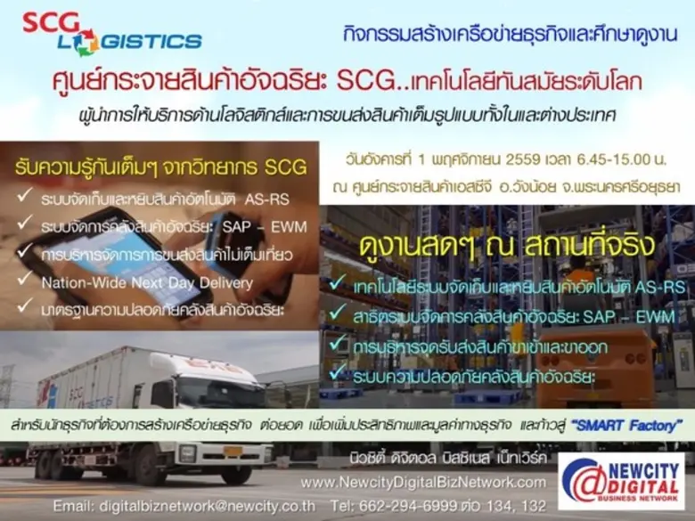 ศูนย์กระจายสินค้าอัจฉริยะ SCG วังน้อย ที่...