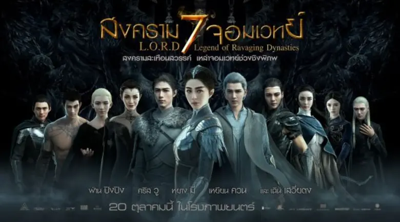 ปฏิเสธไม่ได้ว่าสิ่งที่ส่งให้ "L.O.R.D สงค...