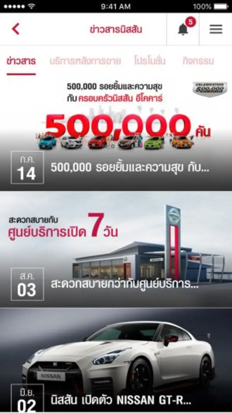 นิสสัน แนะนำ แอปพลิเคชันอัจฉริยะ NISSAN INNOVATION เพื่อการใช้รถยนต์ที่ครบครันตอบสนองรูปแบบการใช้ชีวิตทันสมัย