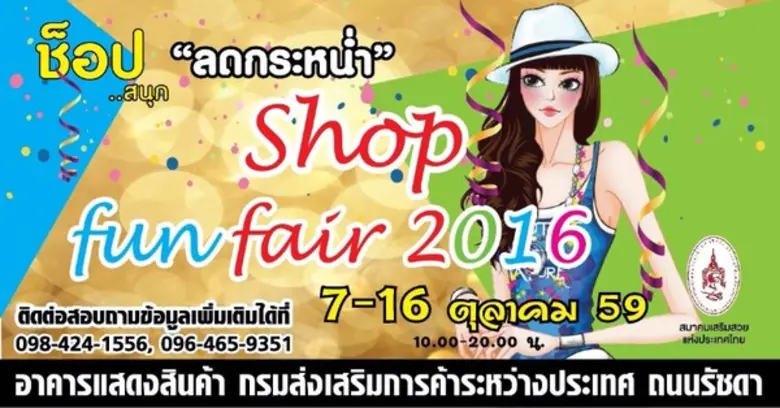 สมาคมเสริมสวยแห่งประเทศไทย เชิญชวนเที่ยวชมงาน "ช็อป...