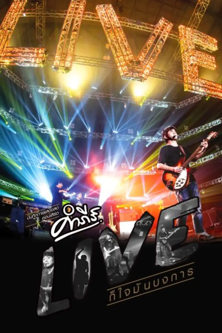 หากได้ชมคอนเสิร์ตใหญ่ประจำปีของ "พงษ์สิทธิ์ คำภีร์"...