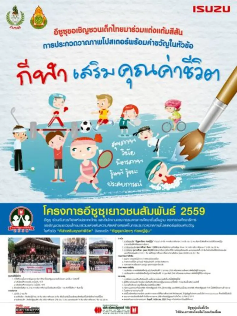 “อีซูซุเยาวชนสัมพันธ์ 2559” เชิญชวนเยาวชนไทยรู้คุณค่าการกีฬา ผ่านผลงานศิลปะ