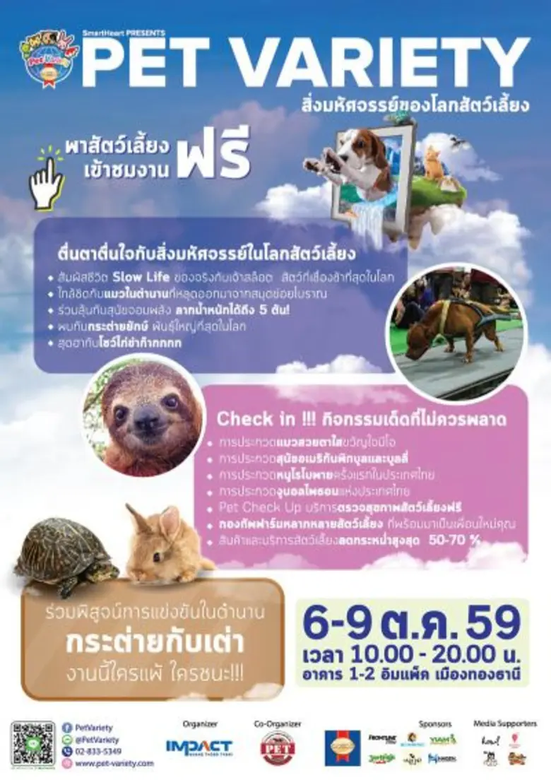 6-9 ตุลาคมนี้ เตรียมจูงสัตว์เลี้ยงมาเที่ยวงาน Smart...