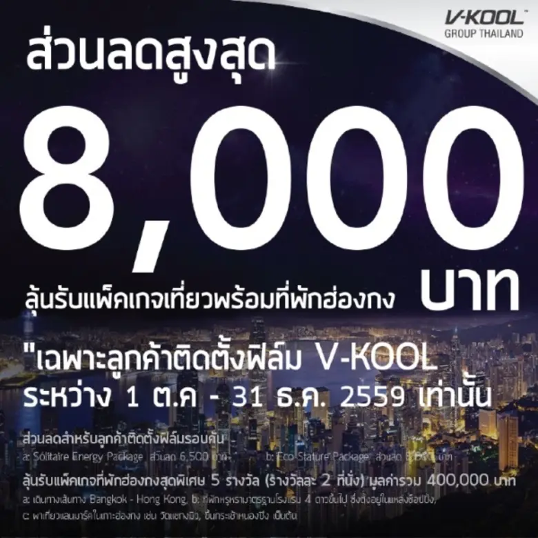 โปรโมชั่นพิเศษสำหรับลูกค้า V-KOOL ทุกท่าน...