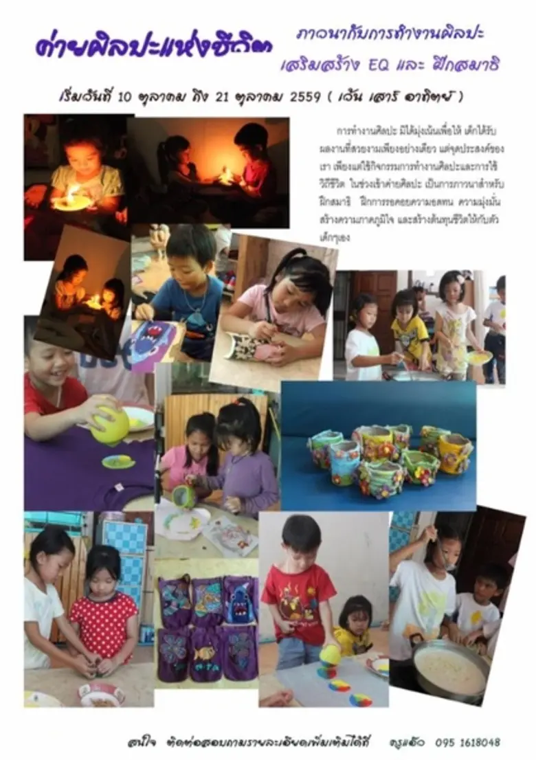 ค่ายศิลปะแห่งชีวิตบ้านครูแอ๊ว ขอเชิญคุณพ่...