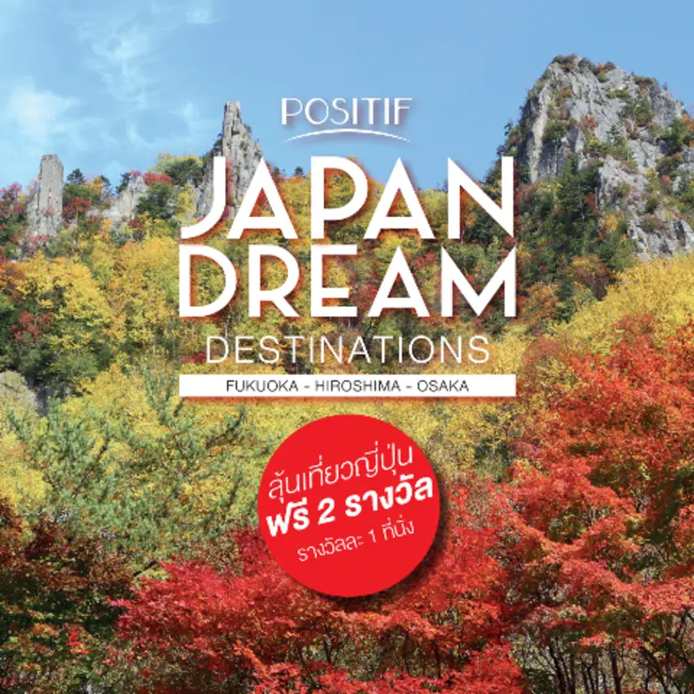 'โพสิทีฟ' (POSITIF) เครื่องสำอางและอาหารเ...