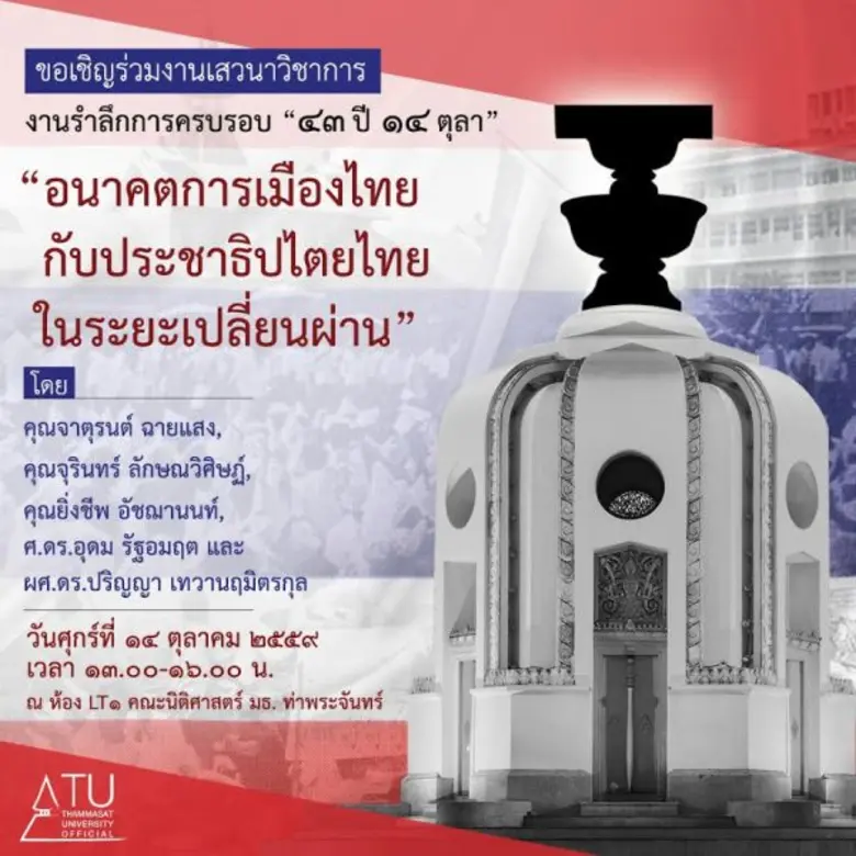 มหาวิทยาลัยธรรมศาสตร์ (มธ.) ชวนฟังเสวนาวิ...