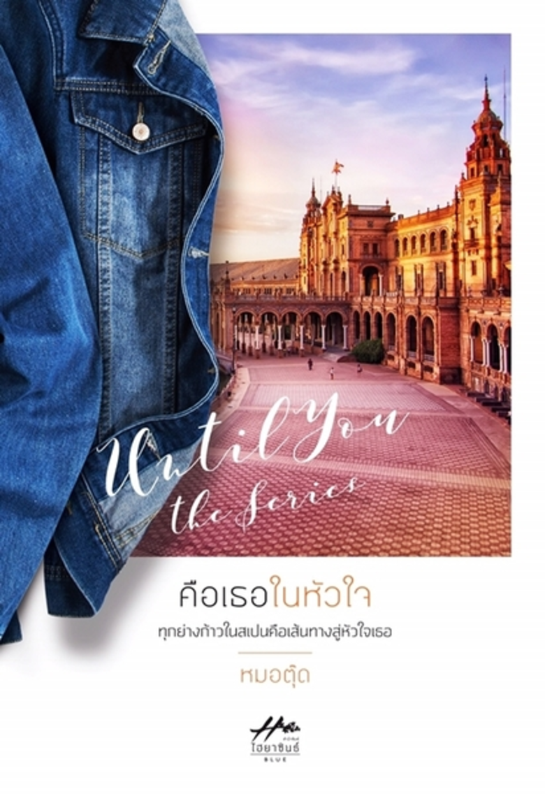 สำนักพิมพ์ไฮยาซินธ์ จัดงานเปิดตัวนิยายชุด Until You The Series "คือเธอในหัวใจ" ผลงานล่าสุดของ"หมอตุ๊ด"