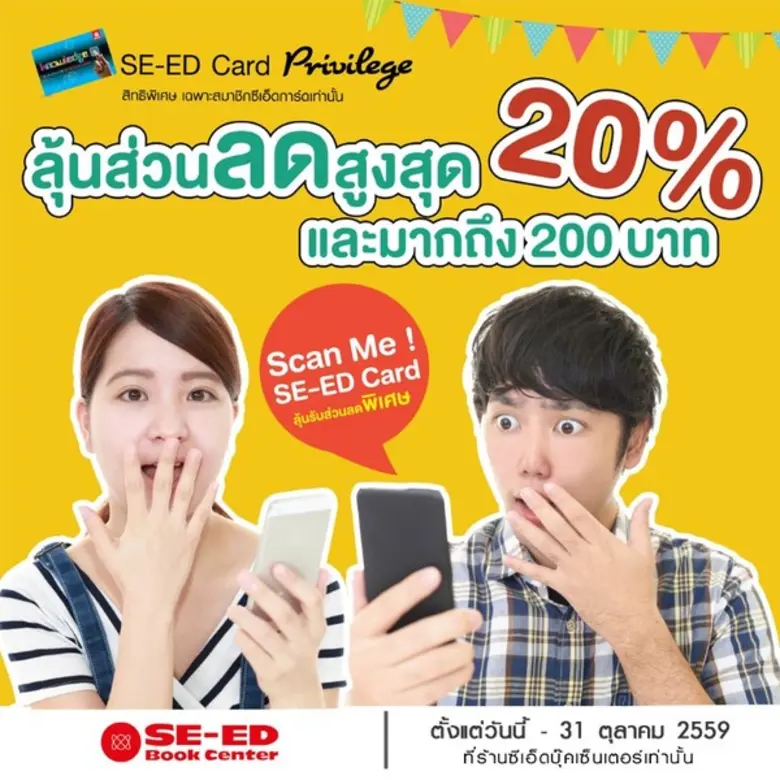 SCAN ME! SE-ED Card ลุ้นรับส่วนลด กันแบบส...