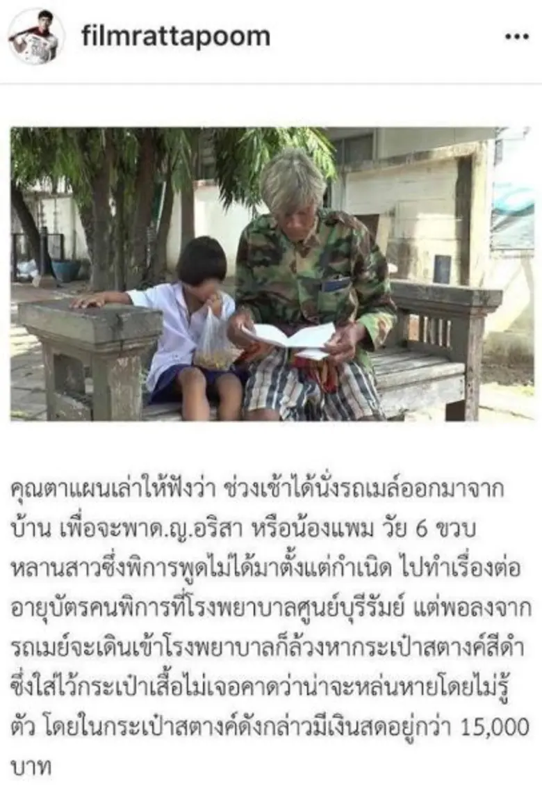 กู๊ดบอย “ ฟิล์ม-รัฐภูมิ ” ประกาศตามหา คุณตาวัย 72 ปี ทำเบี้ยยังชีพคนพิการหาย ผ่านทางไอจี!!