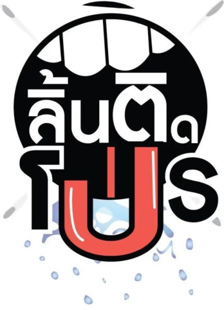 ลิ้นติดโปร : เวลา 08.45 น. – เคยหรือไม่ ค...