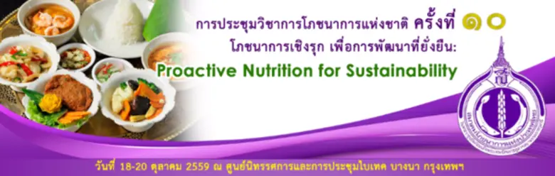 สมาคมโภชนาการแห่งประเทศไทยในพระราชูปถัมภ์...