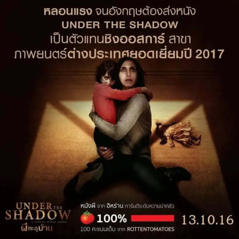 1. Under the Shadow ได้รับเลือกเป็นตัวแทน...