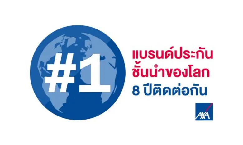 แอกซ่าติดอันดับ 1 ใน 3 สุดยอดแบรนด์ของโลก...