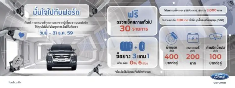 ฟอร์ด ประเทศไทย นำเสนอโปรโมชั่นพิเศษรับไต...