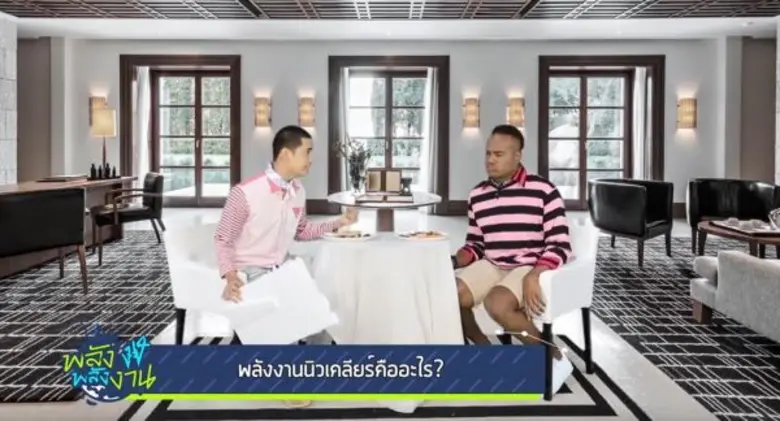 รายการ "พลังงง พลังงาน" วันเสาร์ที่ 15 ตุ...