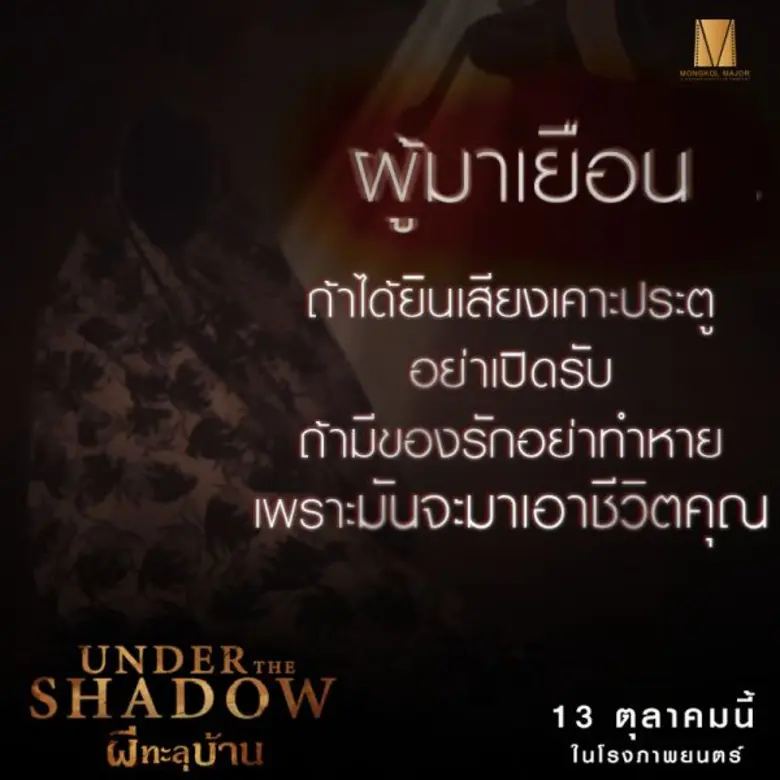 Movie Guide: เปิดคาแร็คเตอร์ 4 ตัวละครสุดหลอน ใน Under The Shadow