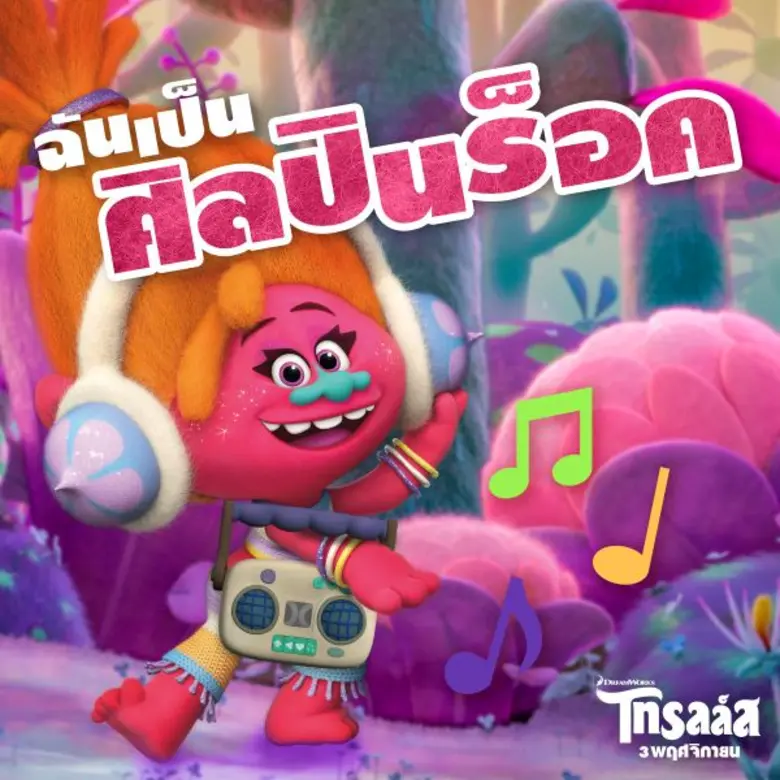 ปล่อยเพลงสนุกๆ มาให้ได้โยกตามกัน กับเพลง ...