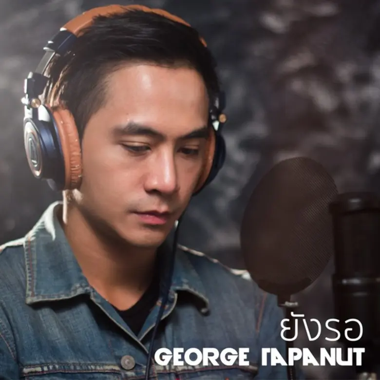 ฐปนัท สัตยานุรักษ์ หรือ จอร์จ นักแสดงหนุ่...